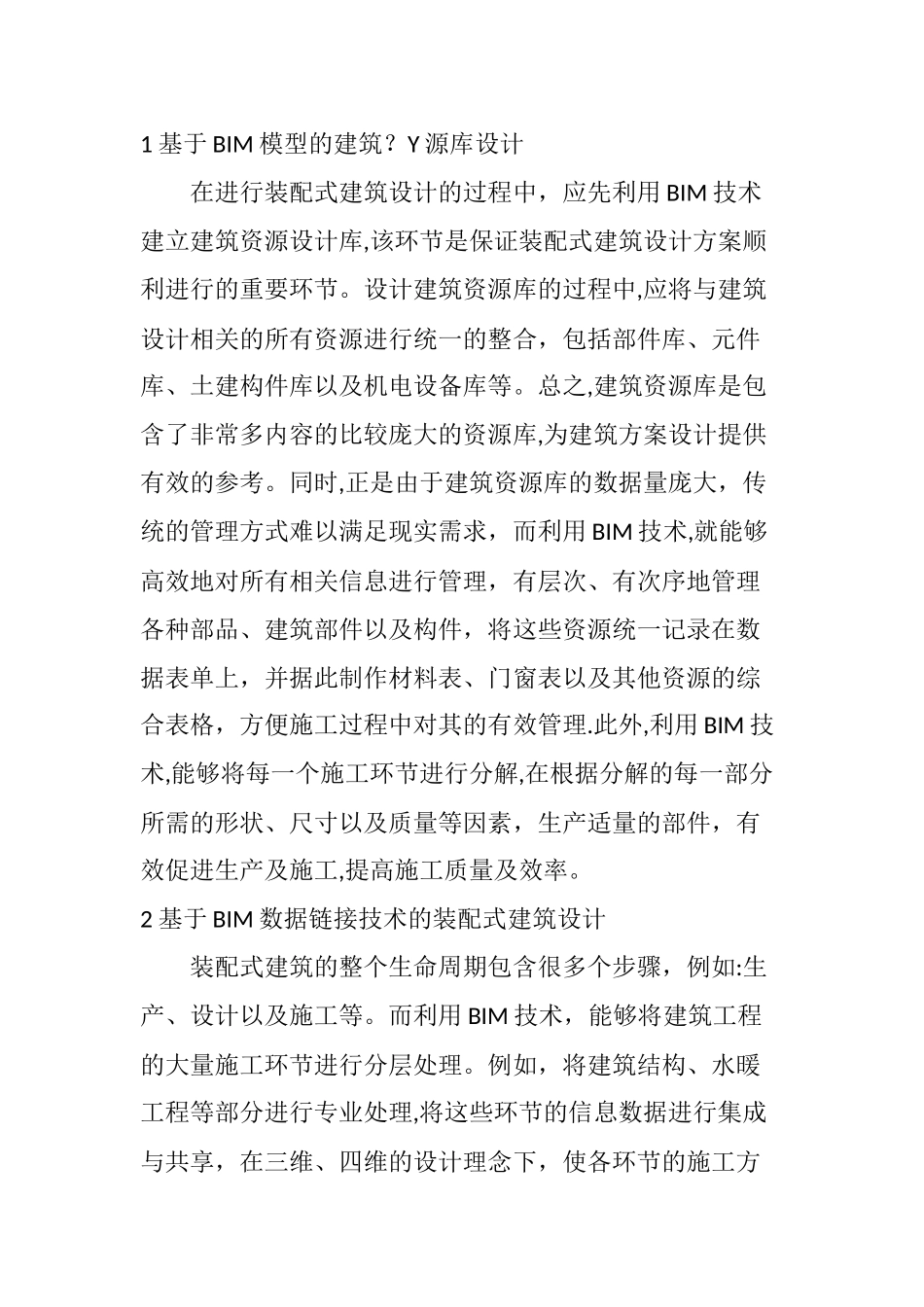 基于BIM技术下的装配式建筑设计研究_第2页
