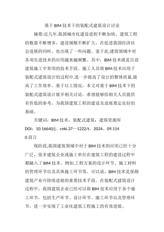 基于BIM技术下的装配式建筑设计研究