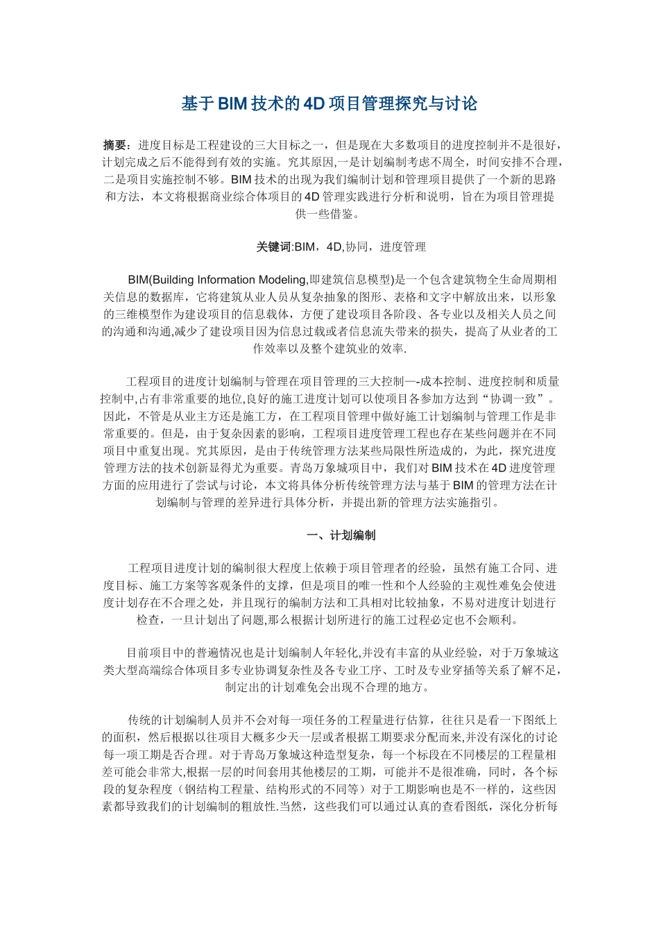 基于BIM技术的4D项目管理探索与研究_第1页