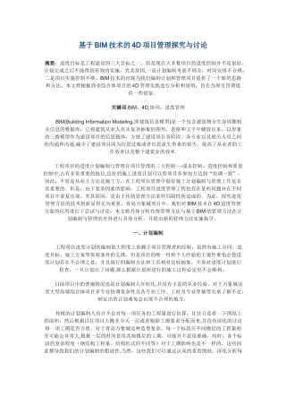 基于BIM技术的4D项目管理探索与研究