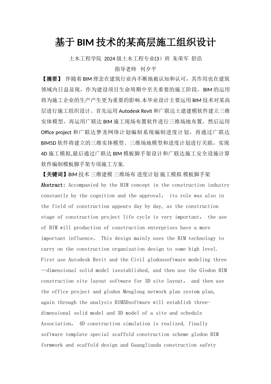 基于BIM技术的某高层施工组织设计_第1页