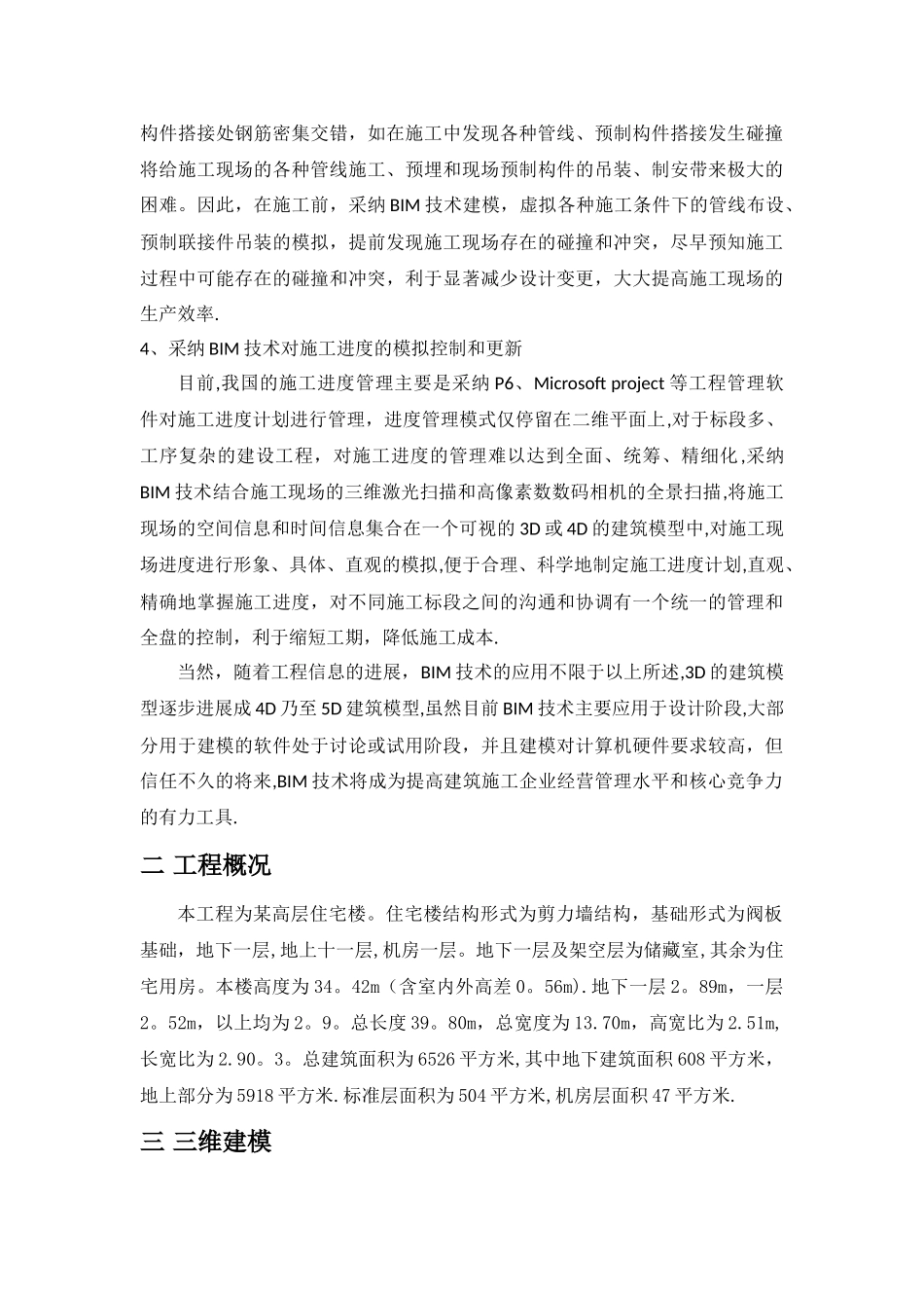 基于BIM技术的某高层施工组织设计_第3页