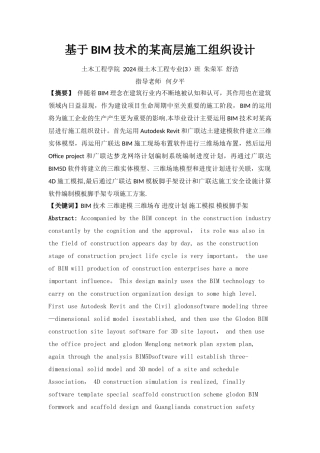 基于BIM技术的某高层施工组织设计