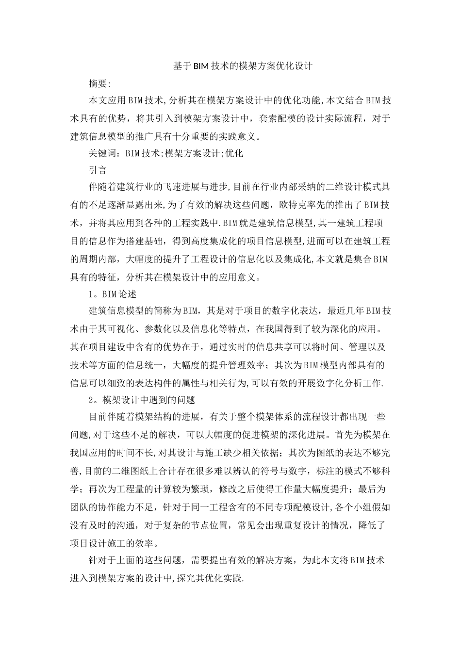 基于BIM技术的模架方案优化设计_第1页