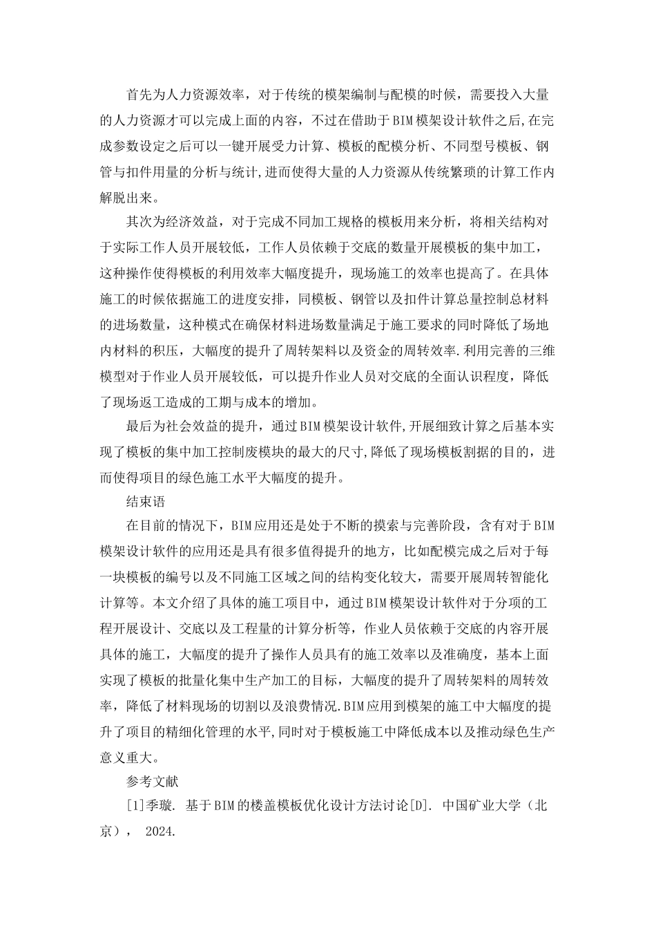 基于BIM技术的模架方案优化设计_第3页