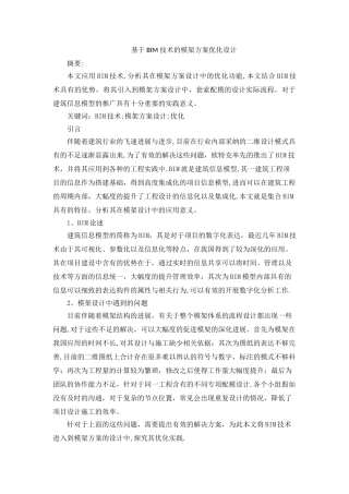 基于BIM技术的模架方案优化设计