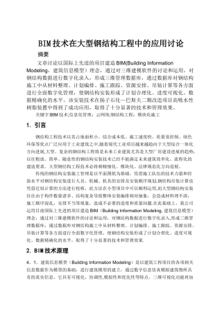 基于BIM的大型钢结构工程建造技术
