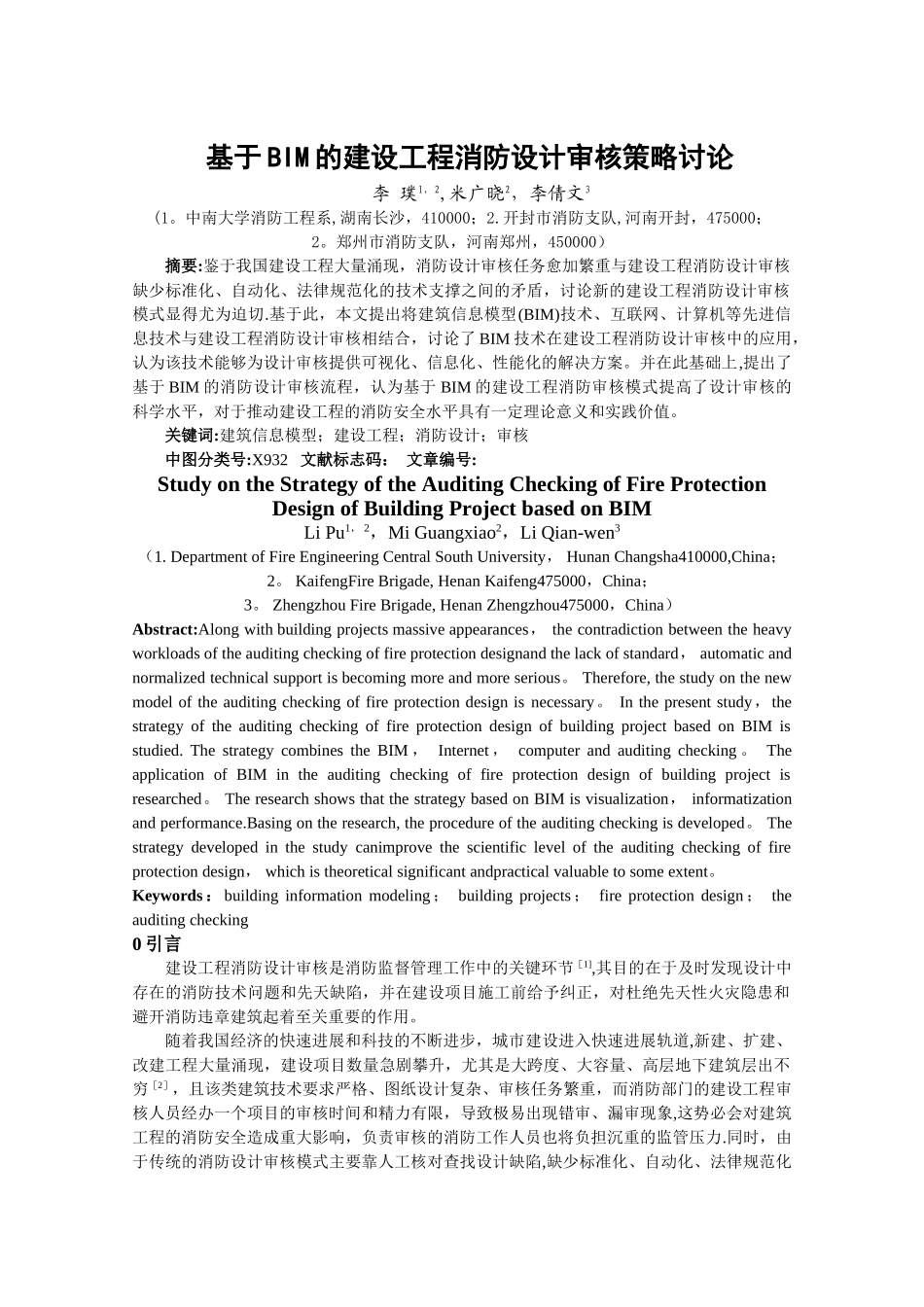 基于BIM的建设工程消防设计审核策略研究_第1页
