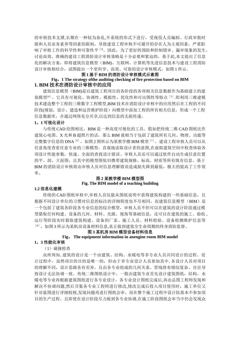 基于BIM的建设工程消防设计审核策略研究_第2页