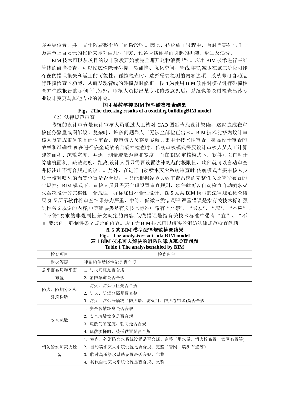 基于BIM的建设工程消防设计审核策略研究_第3页