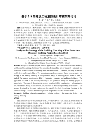 基于BIM的建设工程消防设计审核策略研究