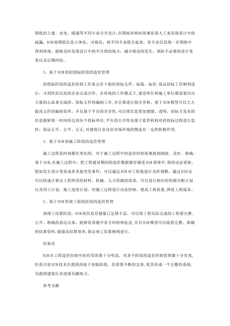 基于BIM管理模式的工程造价控制分析_第3页