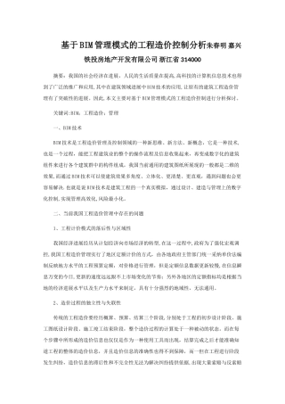 基于BIM管理模式的工程造价控制分析