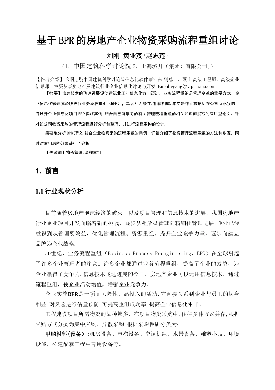 基于BPR的房地产行业物资采购流程重组_第1页