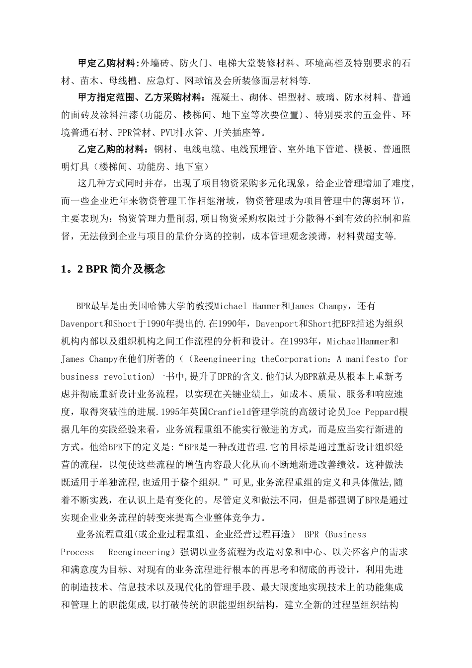 基于BPR的房地产行业物资采购流程重组_第2页