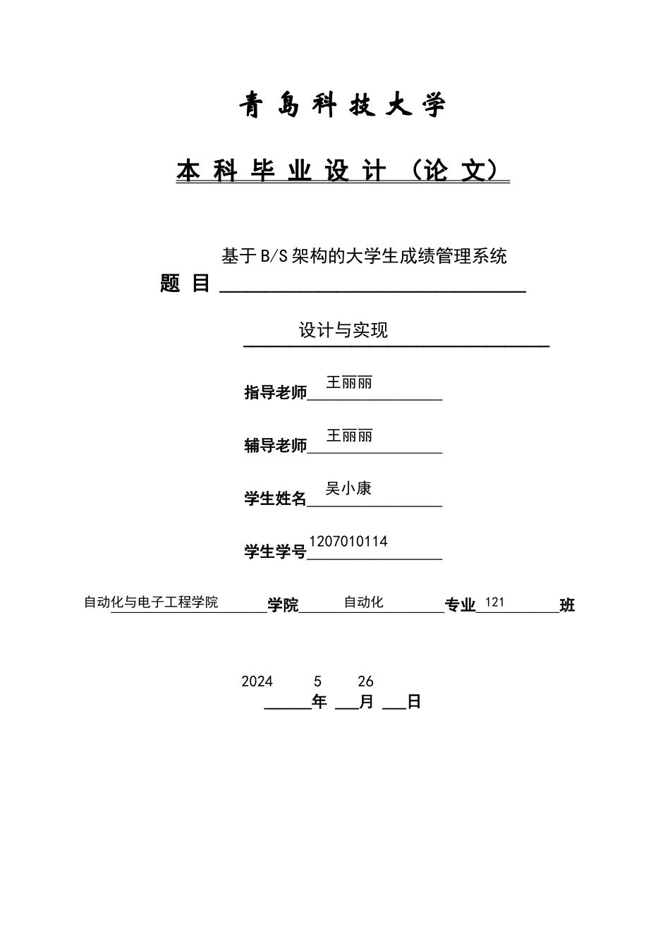 基于BS架构的大学生成绩管理系统设计与实现_第1页