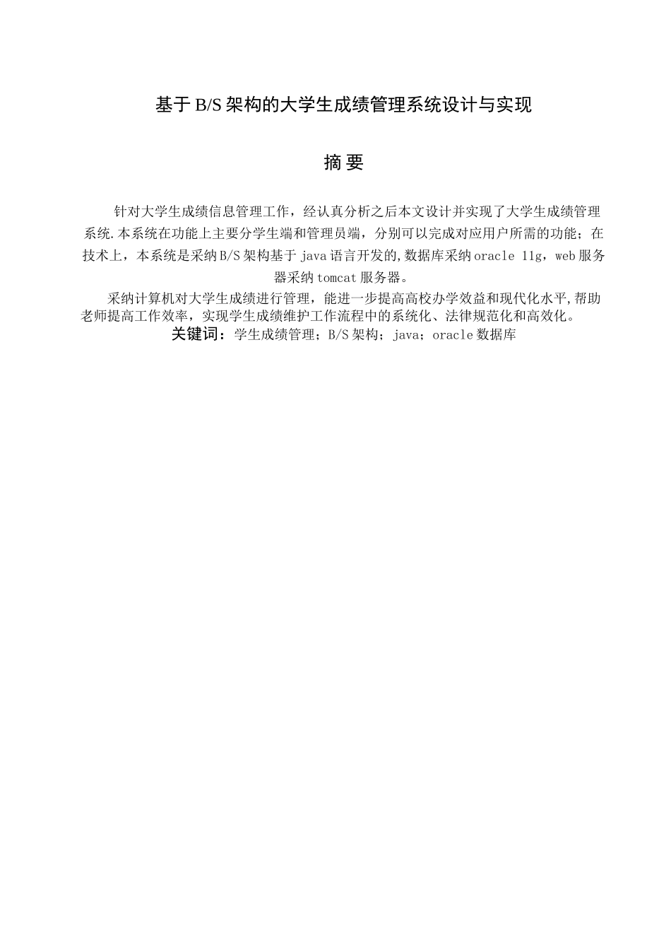 基于BS架构的大学生成绩管理系统设计与实现_第2页