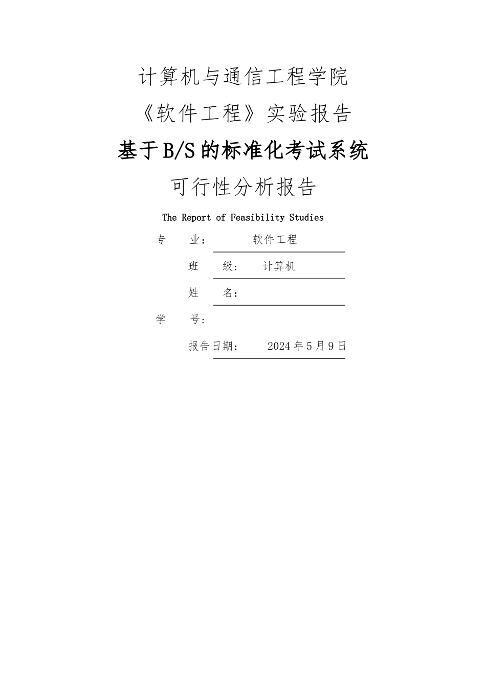 基于BS模式的标准化考试系统可行性分析报告_第1页