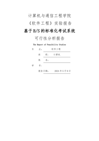 基于BS模式的标准化考试系统可行性分析报告