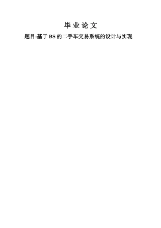 基于BS的二手车交易系统的设计与实现