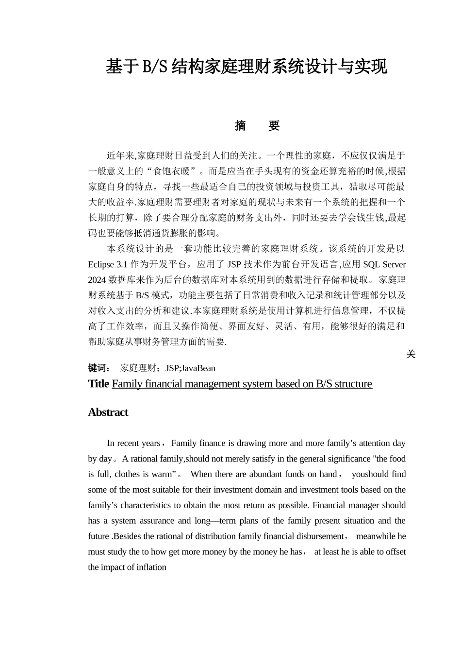 基于BS结构家庭理财系统设计与实现_第1页