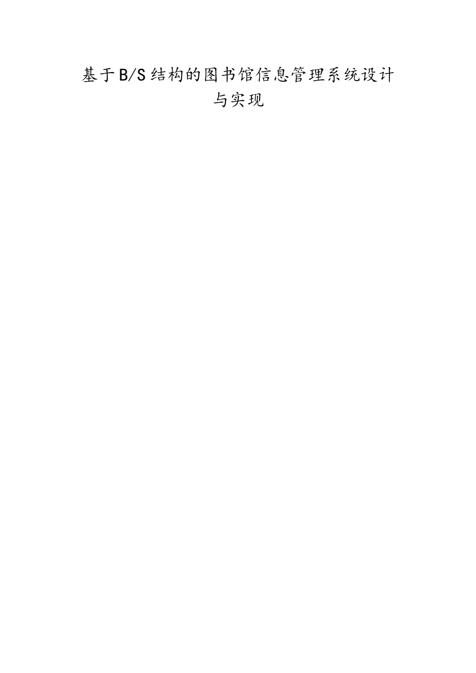 基于BS结构的图书馆信息管理系统_第1页