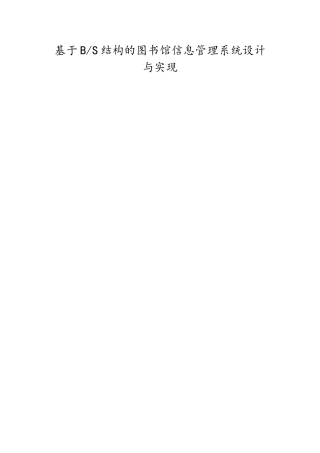 基于BS结构的图书馆信息管理系统