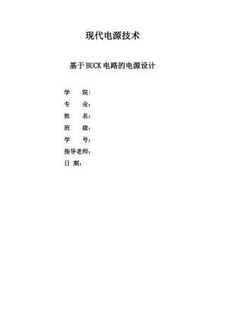 基于BUCK电路的电源设计