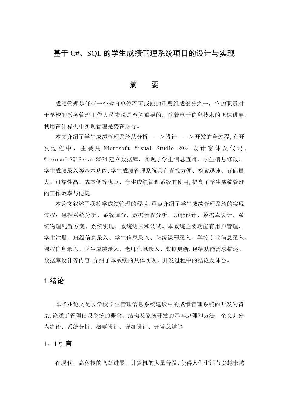 基于C#、SQL的学生成绩管理系统项目的设计与实现_第1页