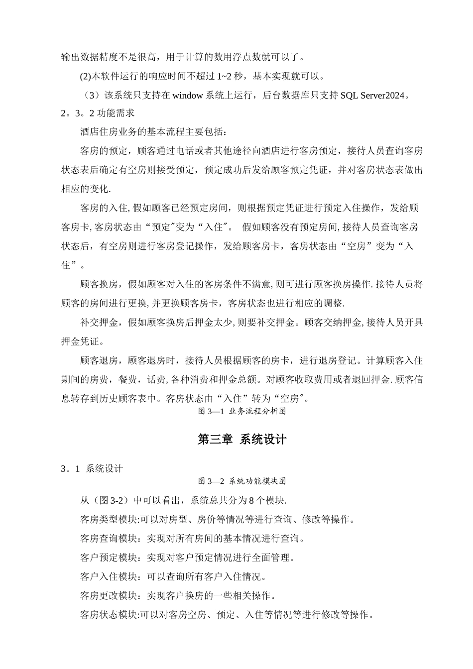 基于C#的酒店管理系统_第3页