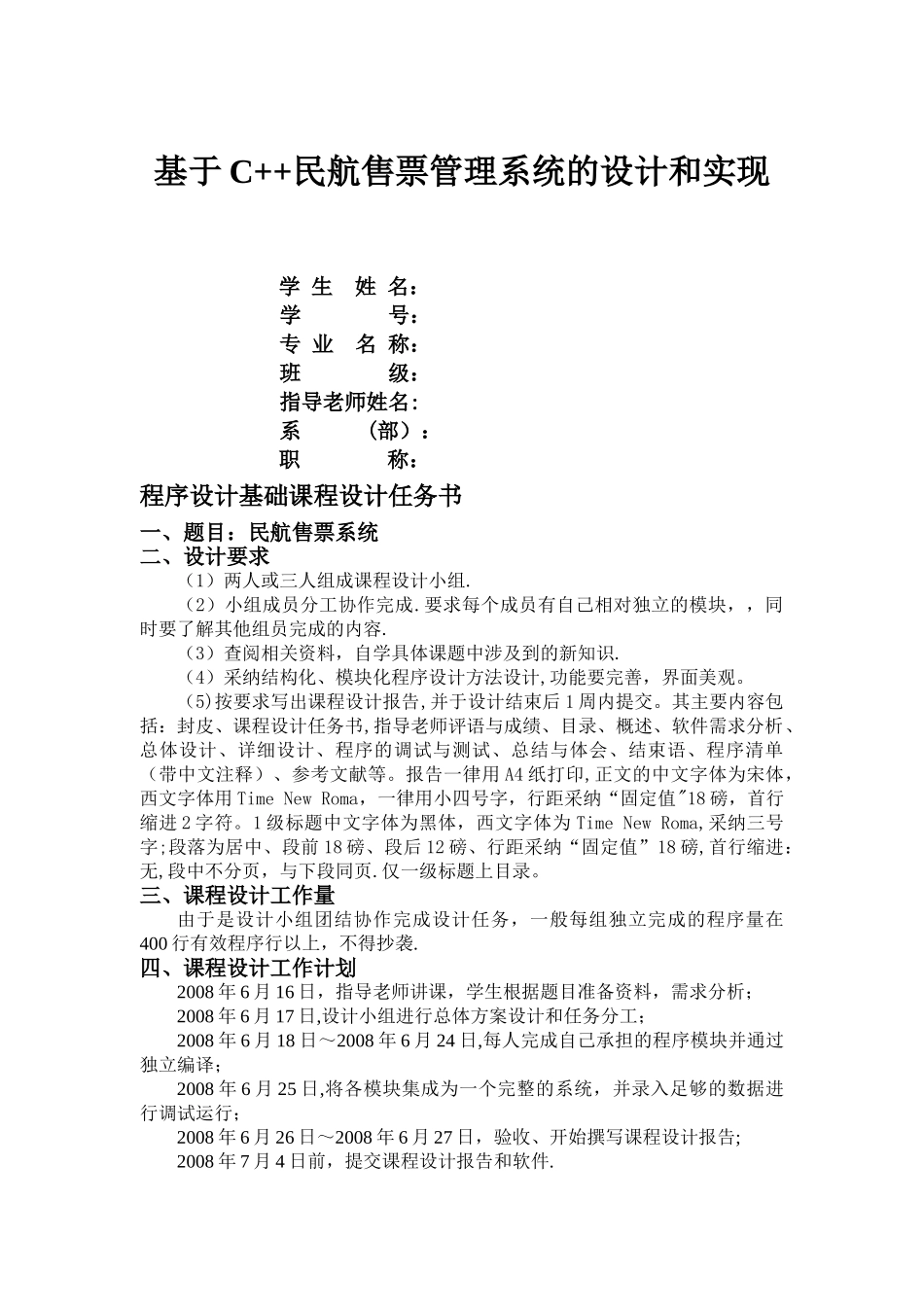 基于C++民航售票管理系统的设计和实现_第1页