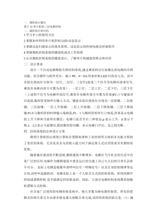 基于C51单片机的三层电梯控制