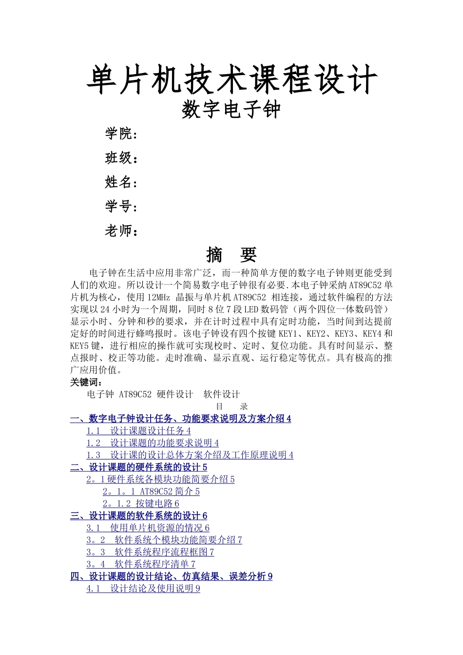 基于C51单片机的数字时钟课程设计_第1页