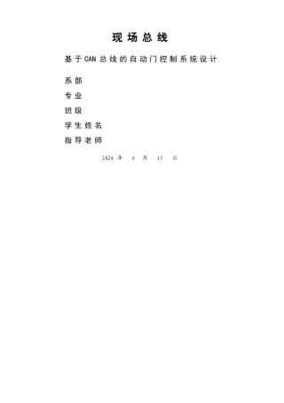 基于CAN总线的自动门控制系统设计