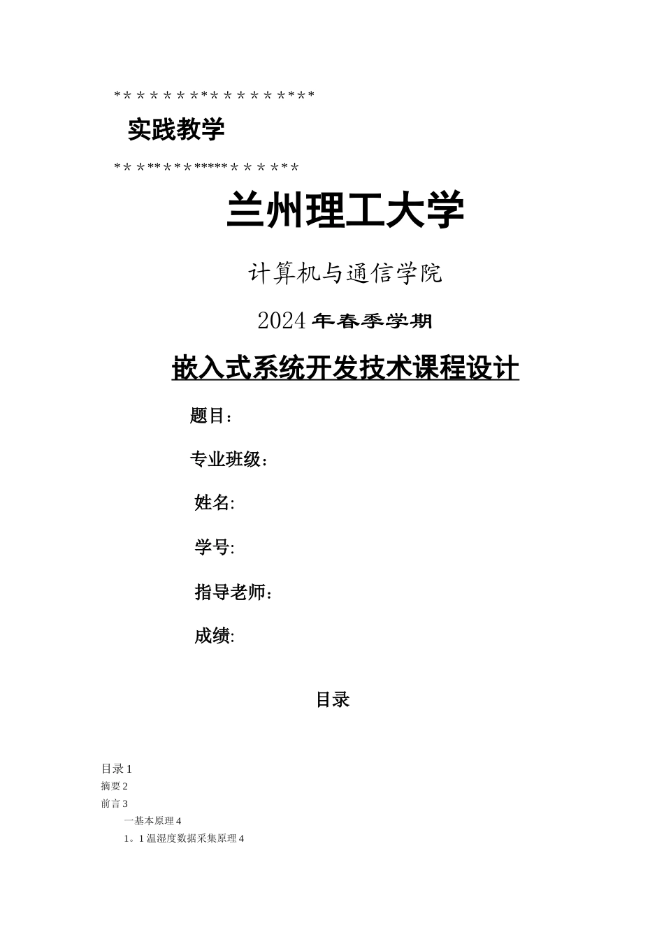 基于CC2530温湿度采集系统课程设计报告_第1页