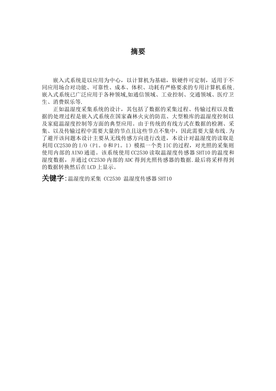 基于CC2530温湿度采集系统课程设计报告_第3页