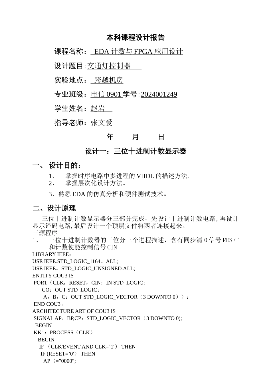 基于EDA的交通灯控制器课程设计_第1页