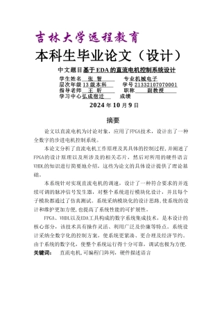 基于EDA的直流电机控制系统设计