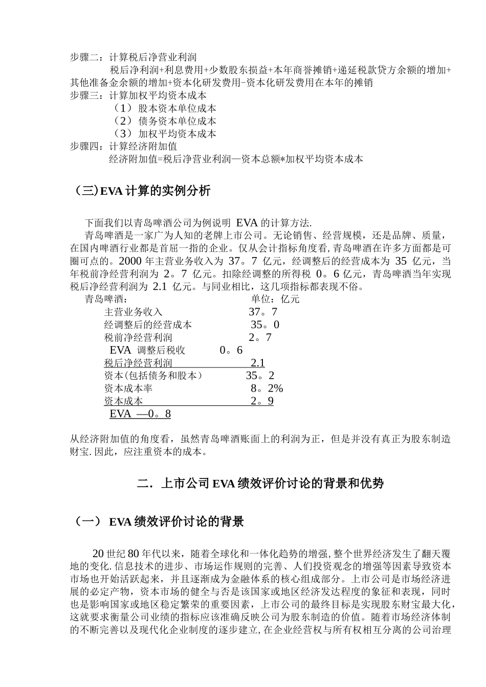 基于EVA体系的上市公司绩效评价_第3页