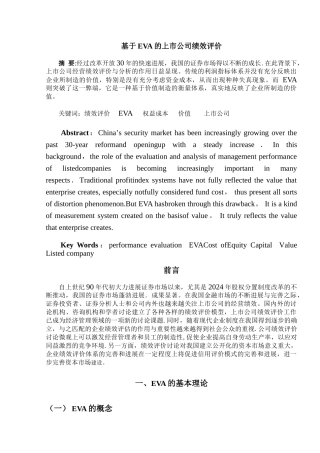 基于EVA体系的上市公司绩效评价
