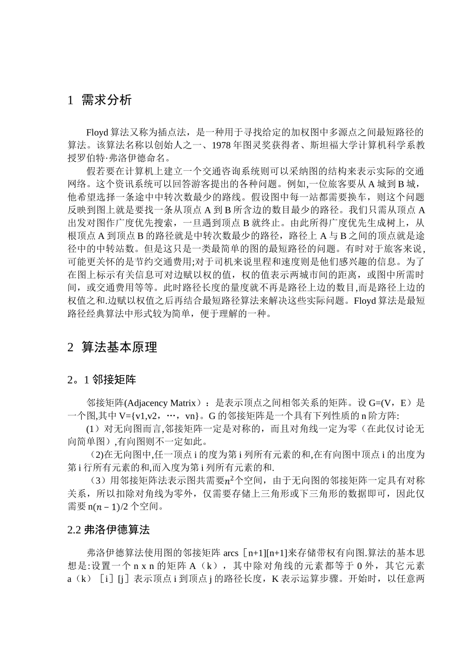 基于Floyd算法的最短路径问题的求解c++1_第2页