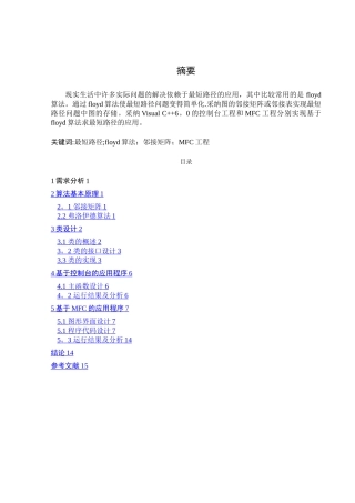 基于Floyd算法的最短路径问题的求解c++1