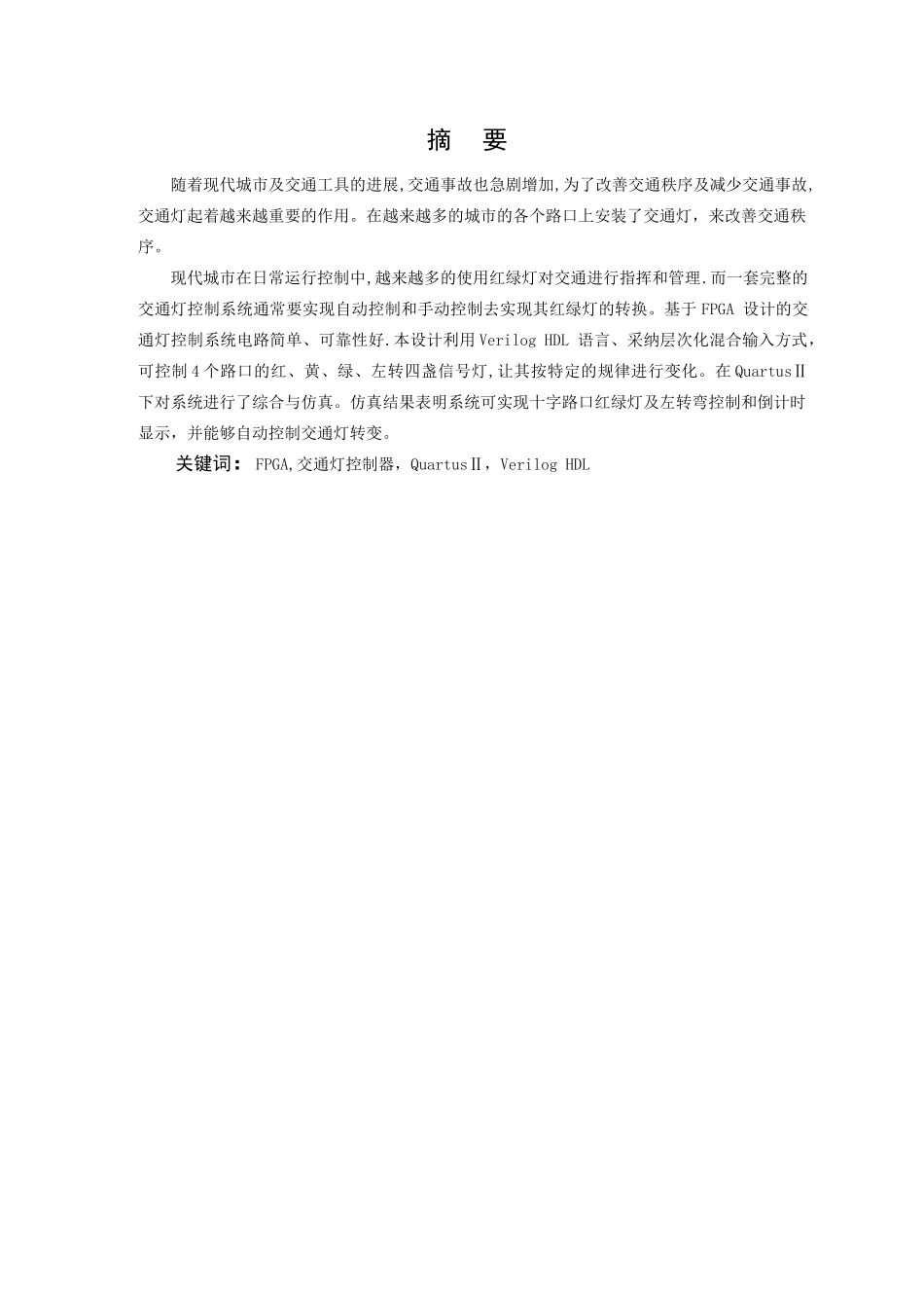 基于FPGA交通灯控制器设计_第1页