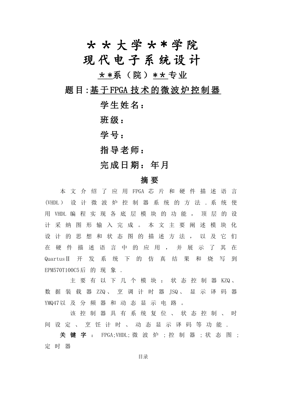 基于FPGA技术的微波炉控制器_第1页