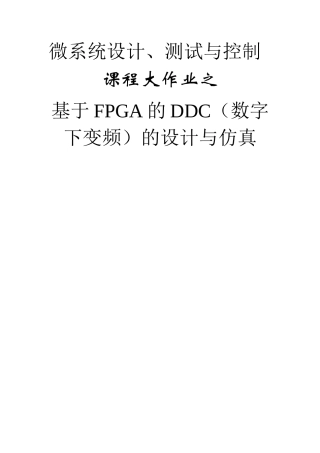 基于FPGA的DDC设计与实现