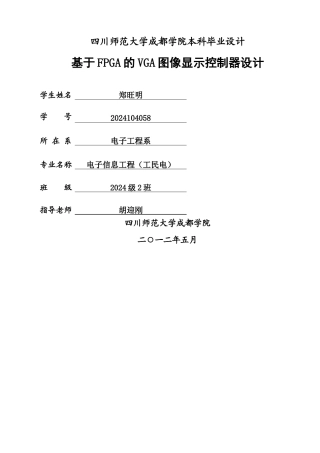 基于FPGA的VGA图像显示控制器设计
