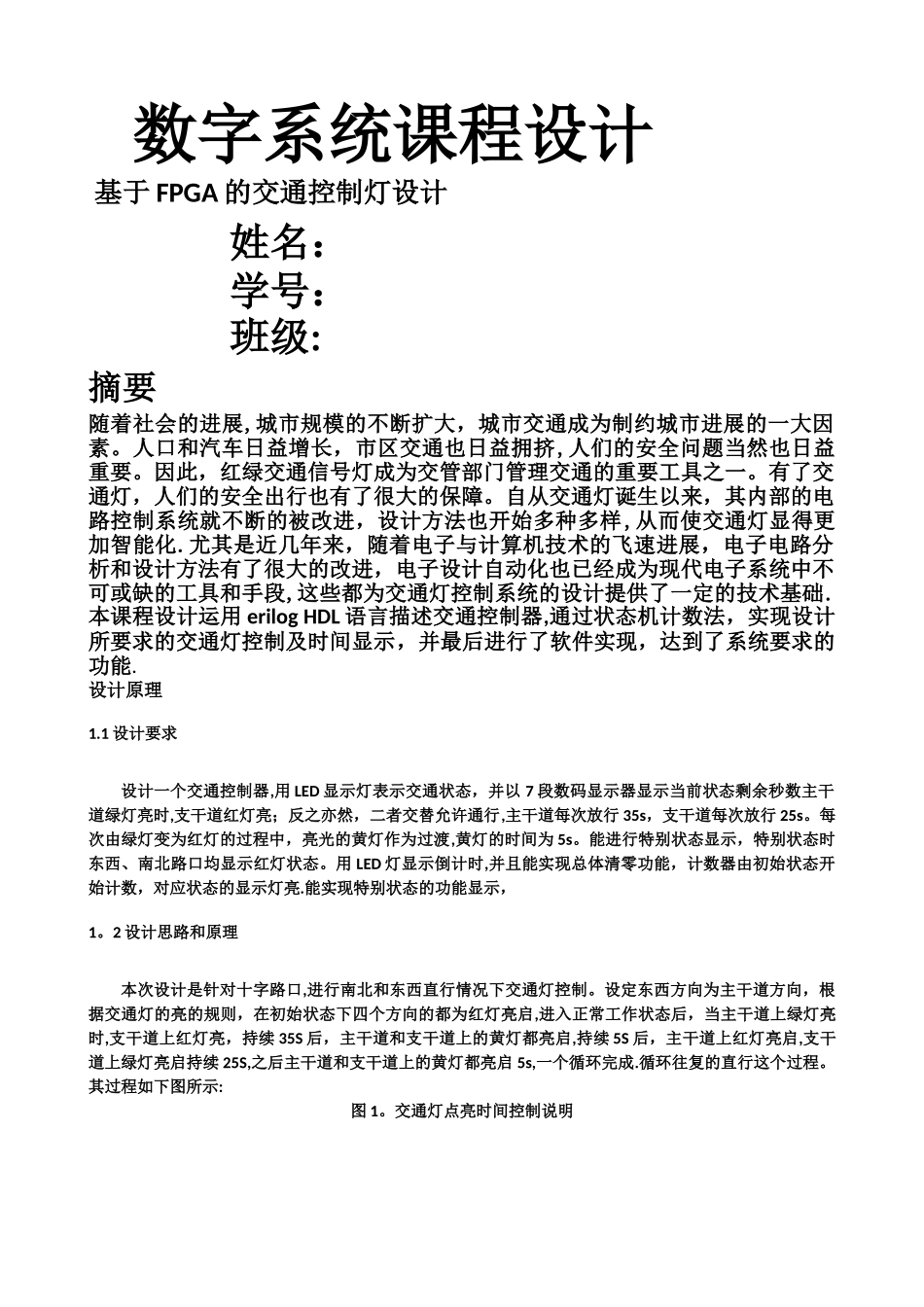 基于FPGA的交通灯控制器设计_第1页