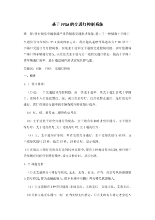 基于FPGA的交通灯控制系统