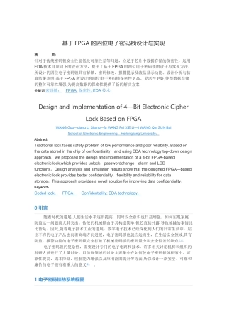 基于FPGA的四位电子密码锁设计与实现--专业综合实训报告