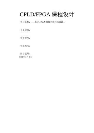 基于FPGA的数字密码锁